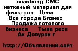 спанбонд СМС нетканый материал для фильтров › Цена ­ 100 - Все города Бизнес » Продажа готового бизнеса   . Тыва респ.,Ак-Довурак г.